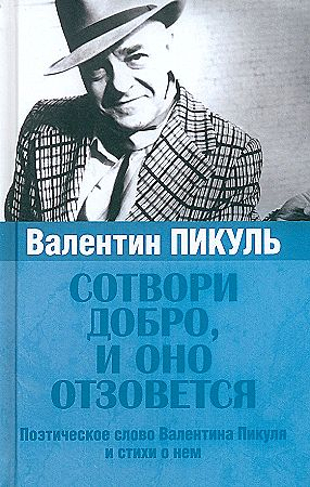Вече Сотвори добро, и оно отзовется  (12+), изд.: Вече, авт.: Пикуль А., серия.: Без серии