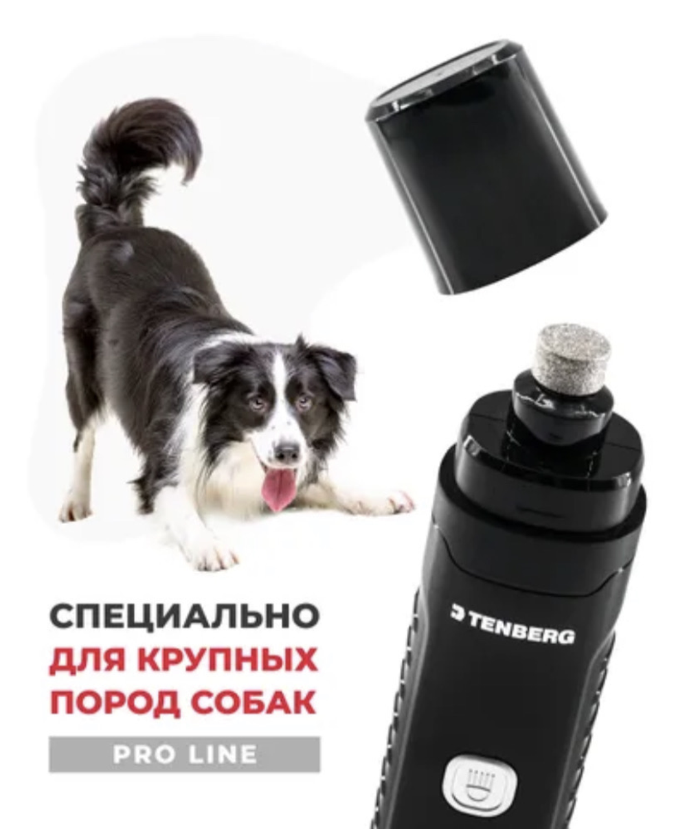 Гриндер для когтей крупных пород собак «TENBERG Grizzly Pro Black» (мощный электрический когтерез)