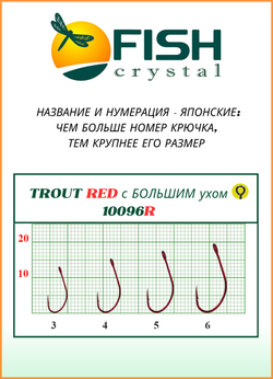 Крючок рыболовный Fish Crystal TROUT RED 10096R с большим ушком №4 (5 упаковок)