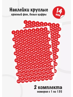 Наклейки цифры для нумерации от 1 до 135