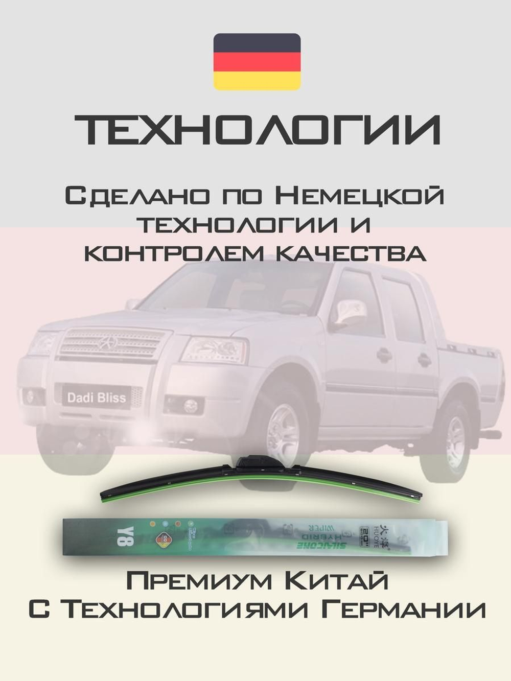 Щетки стеклоочистителя HUOYE Y8 550/525 мм на Dadi BDD | Hook/J-Hook