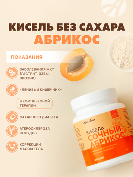 Кисель без сахара Абрикос, 300 грамм С овсяными хлопьями, псиллиумом, трегалозой и метабиотиками. Без сахара, искусственных красителей и ароматизаторов