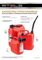 Канистра пластиковая для ГСМ, 10л,  Stels, 53118