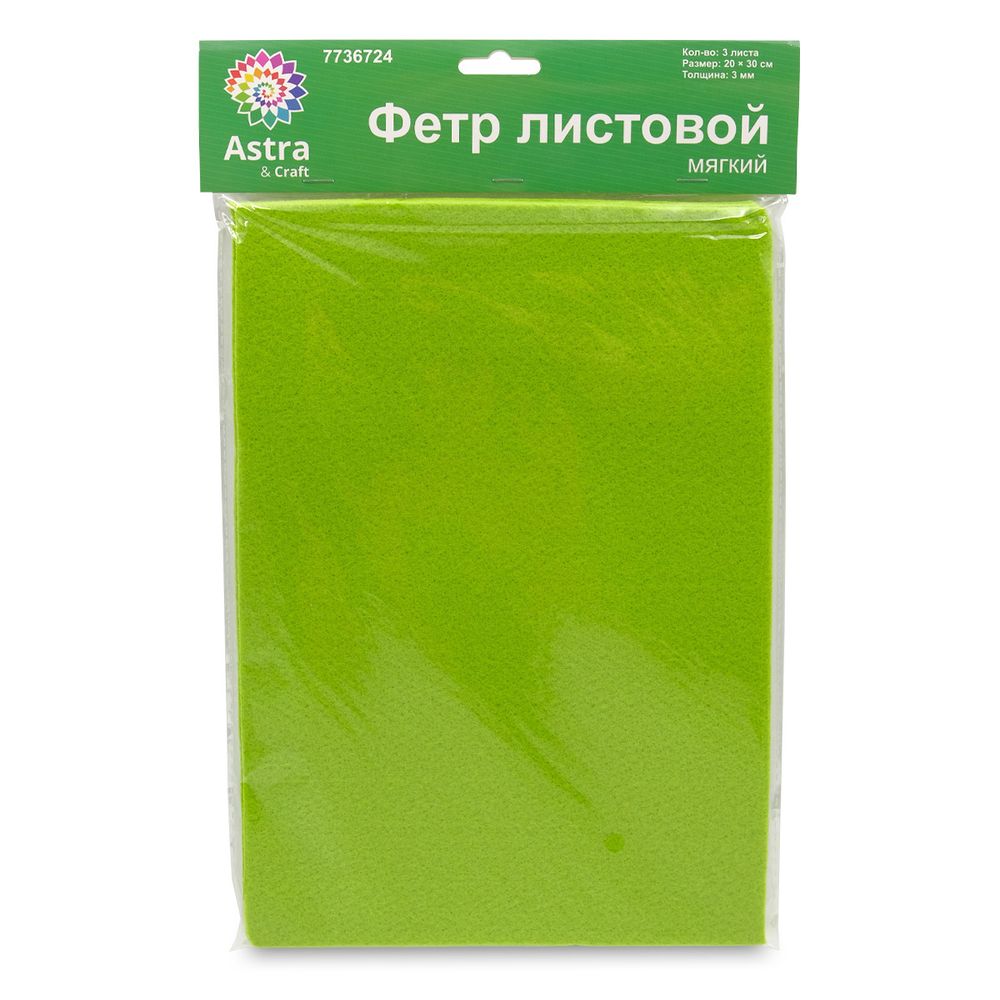 Фетр листовой мягкий 3.0 мм, 400гр, 20х30см, 3 штук Astra&amp;Craft (AF838/YF642 желто-зеленый)