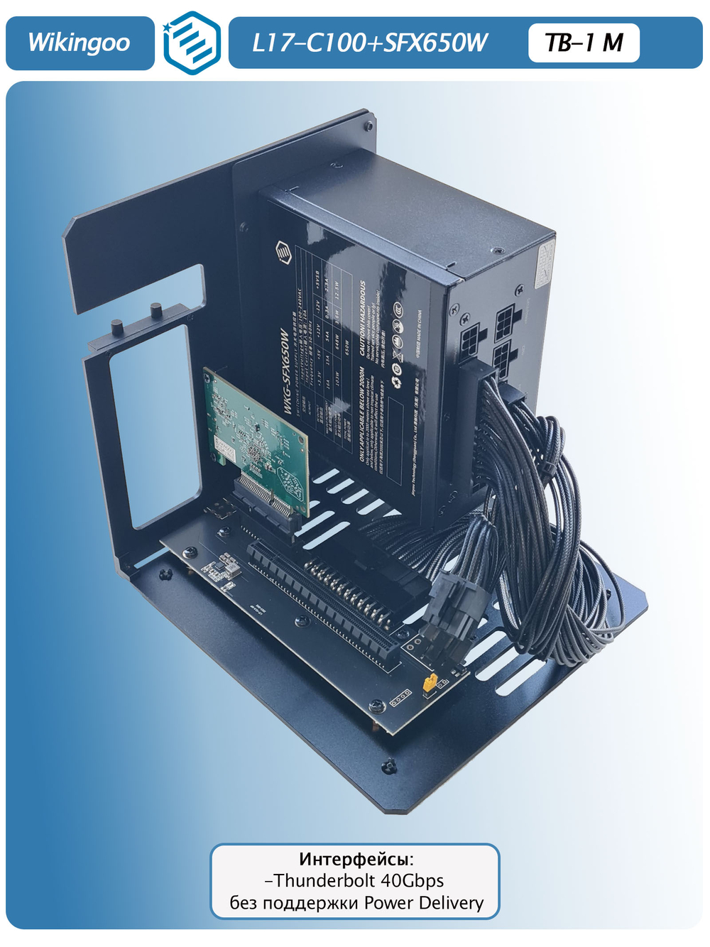 Внешний корпус для видеокарты Wikingoo L17-C100, EGPU Thunderbolt 3/4. + Блок питания SFX-650W