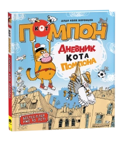 Дядя Коля Воронцов. Дневник кота Помпона