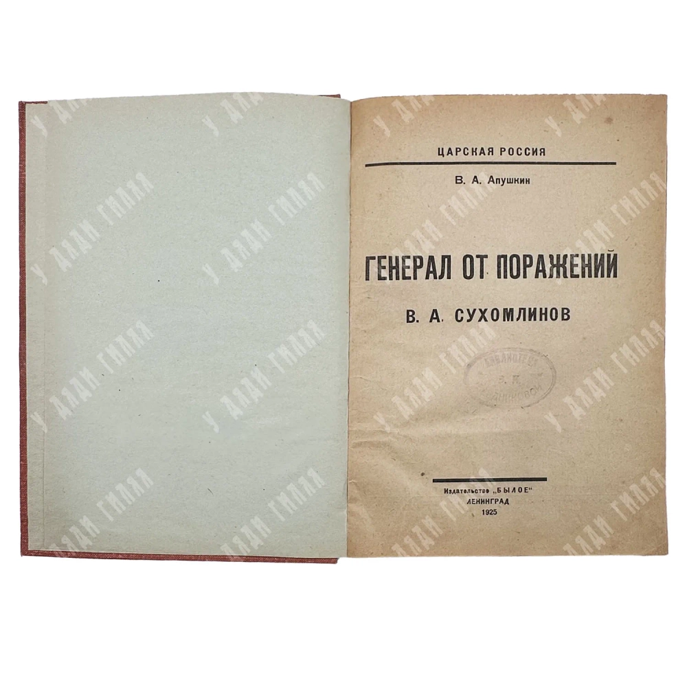 Апушкин В.А. Генерал от поражений В. А. Сухомлинов. — Л.: Былое, 1925. Тираж 5000 эк