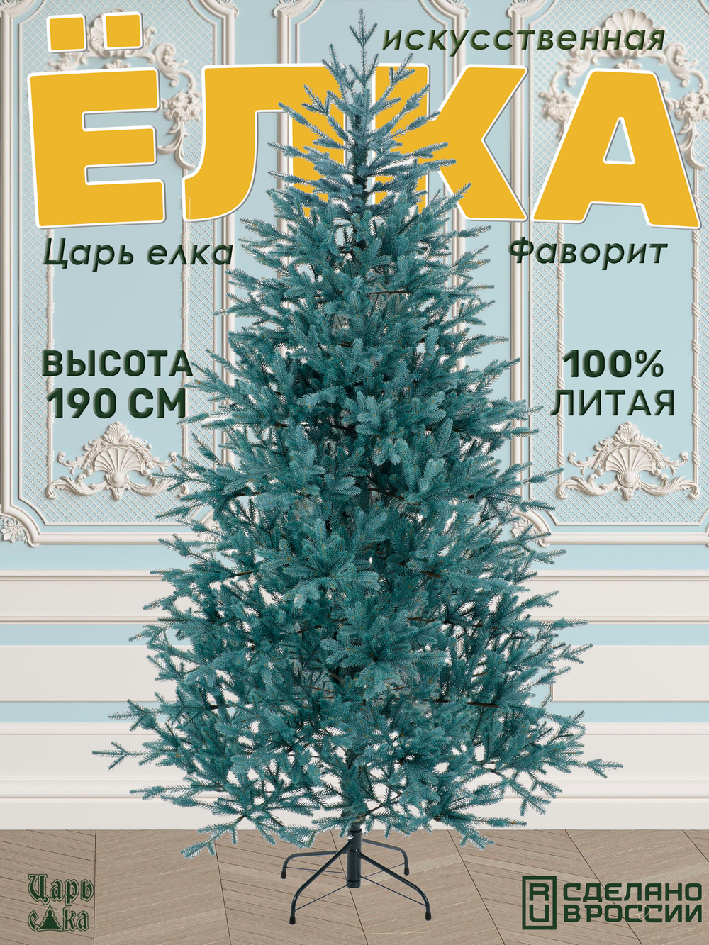 Ель искусственная Царь Елка Фаворит голубой 190 см
