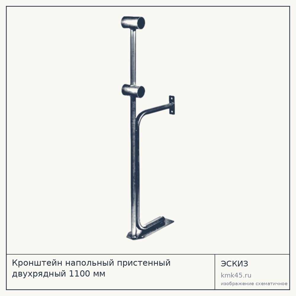 Кронштейн напольный пристенный двухрядный 1100 мм — от 2 100 ₽