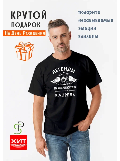 Футболка черная Легенды появляются в апреле
