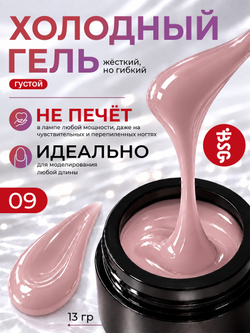 BSG Холодный гель №09 (13 г)