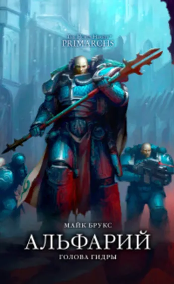 The Horus Heresy Primarchs. Альфарий. Голова Гидры