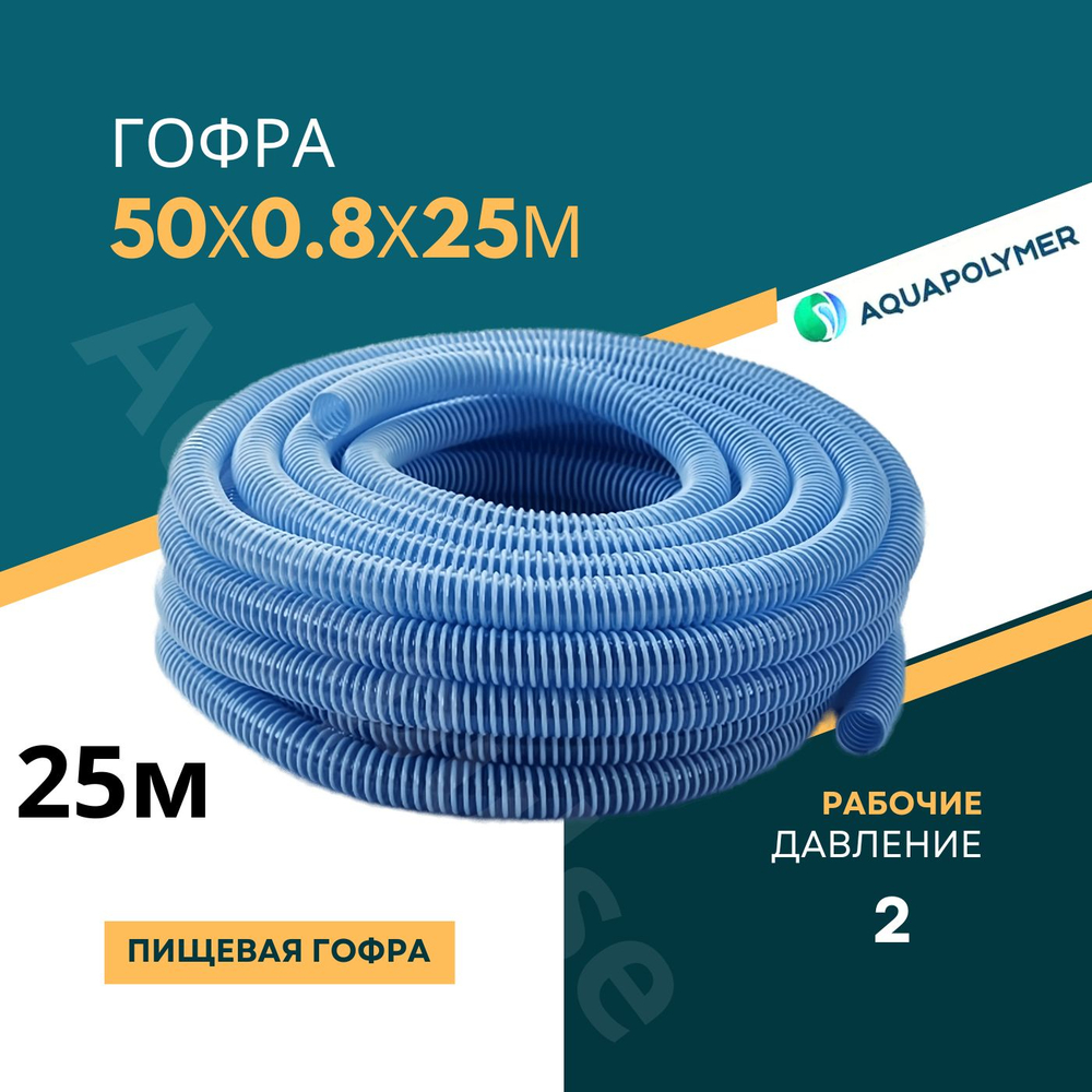 Гофра для бассейна 50мм - 2м