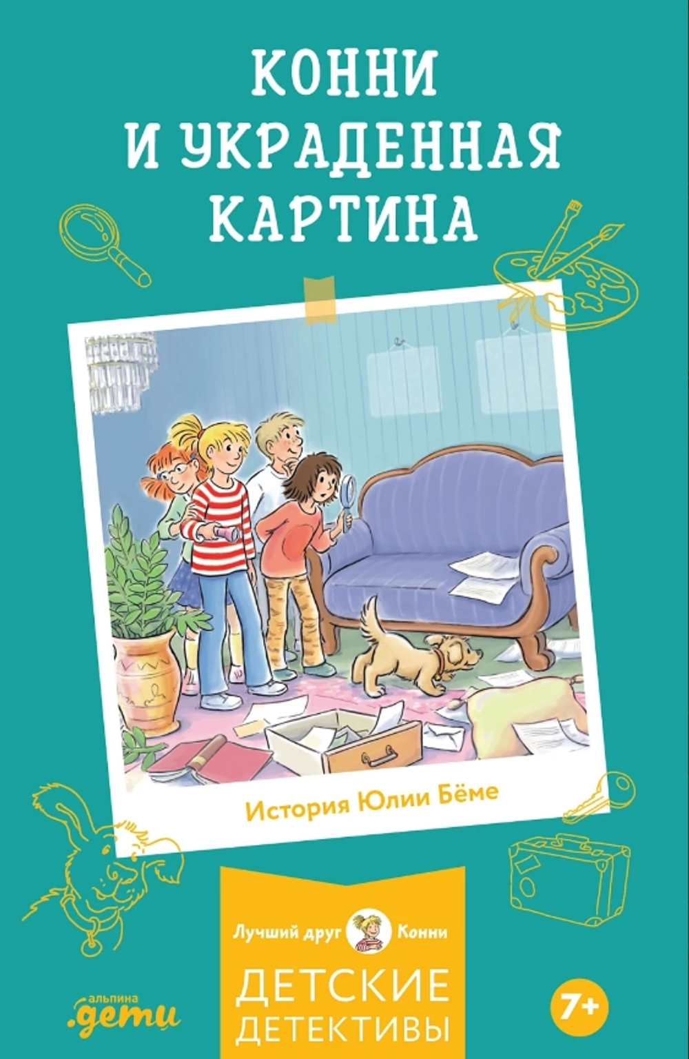 Конни и украденная картина