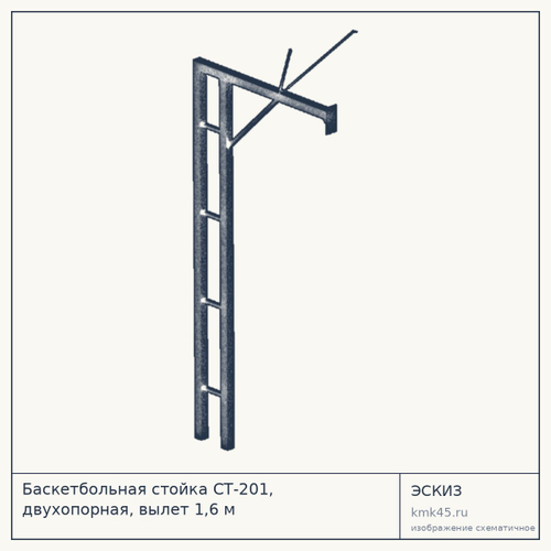 Баскетбольная стойка СТ-201, двухопорная, вылет 1,6 м — от 23 000 ₽