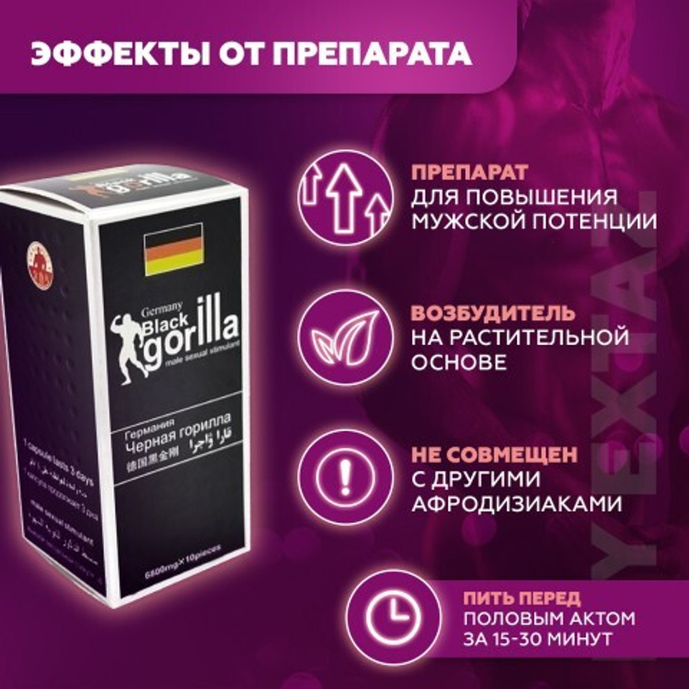 Возбудитель мужcкой Black Gorilla, Германия