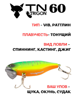 Воблер‑раттлин Trigon TN60, 60 мм, 18,5 г, цвет #25