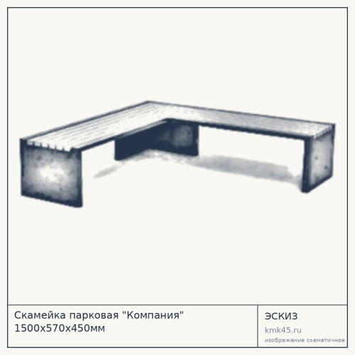Скамейка парковая "Компания" 1500х570х450мм