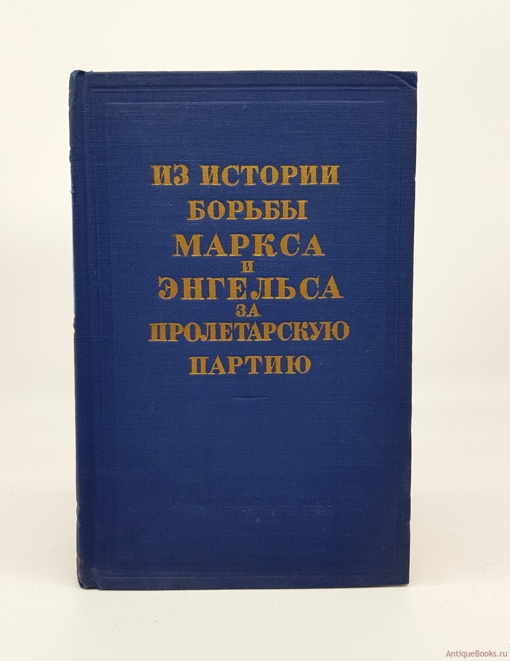 "Из истории борьбы Маркса и Энгельса за пролетарскую партию". 1955 г. - антикварное издание