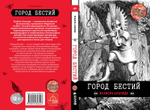 Город бестий