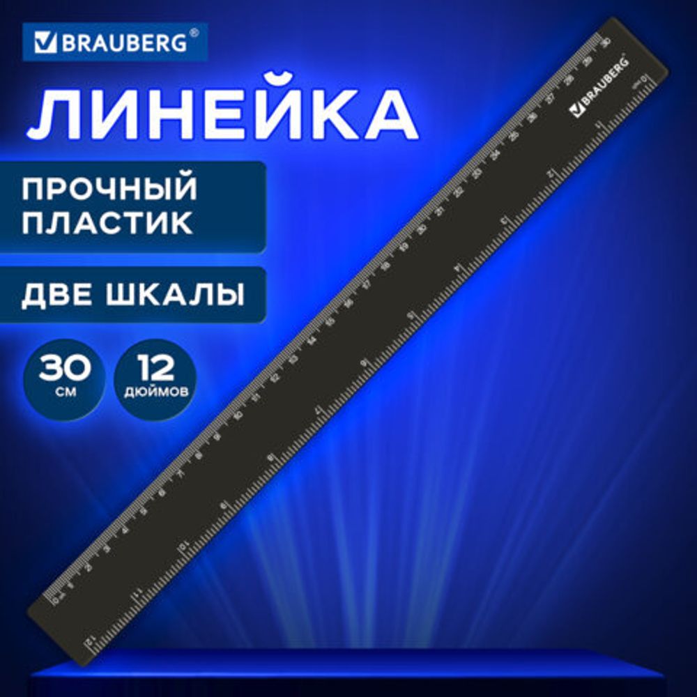 Линейка пластиковая 30 см, BRAUBERG, черная, 210837