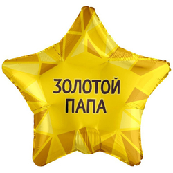 Воздушный шар звезда - ЗОЛОТОЙ ПАПА