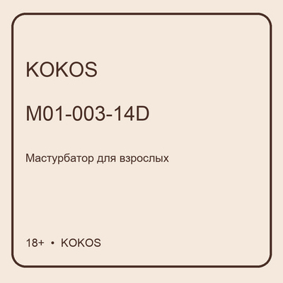 Мастурбатор полуторс Jenny Onahole телесный TPE KOKOS M01-003-14D
