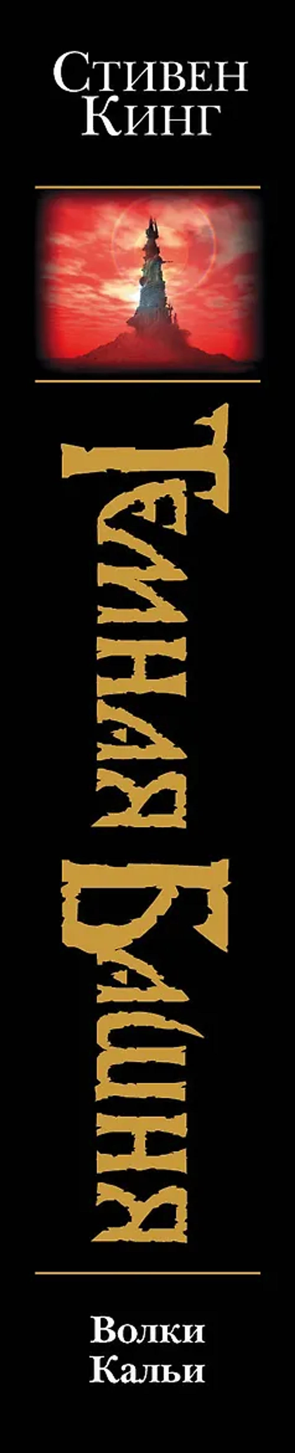 Тёмная Башня. Книга 3. Волки Кальи. Стивен Кинг