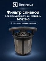 Фильтр сливной для посудомоечной машины 143ZN46