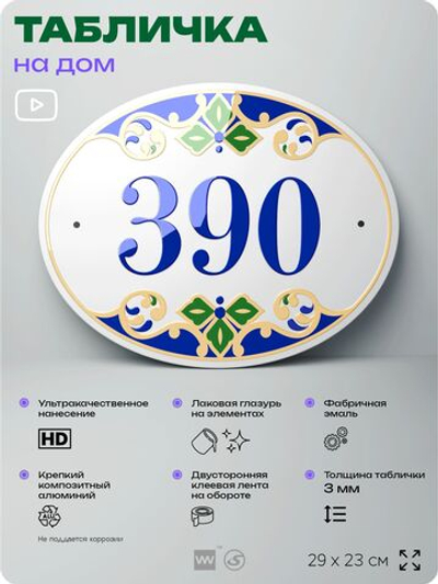 Адресная табличка с номером дома 390, на фасад и забор, на дверь, овальная в средиземноморском стиле, 29х23 см, Айдентика Технолоджи