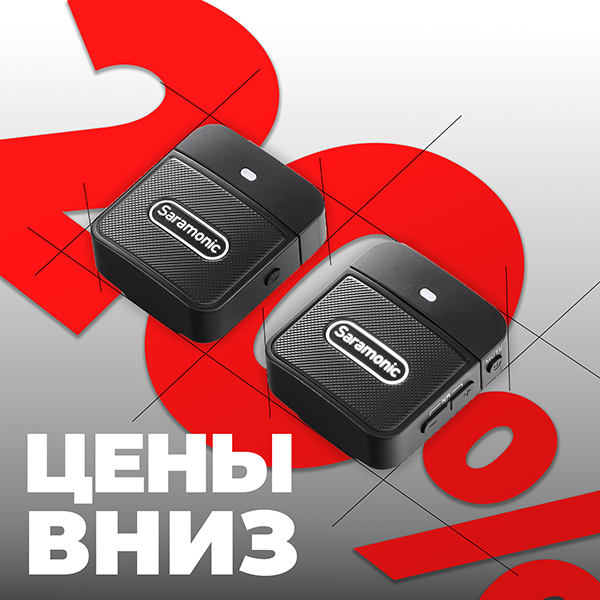 Цены вниз на радиосистемы Saramonic Цены вниз на радиосистемы Saramonic
