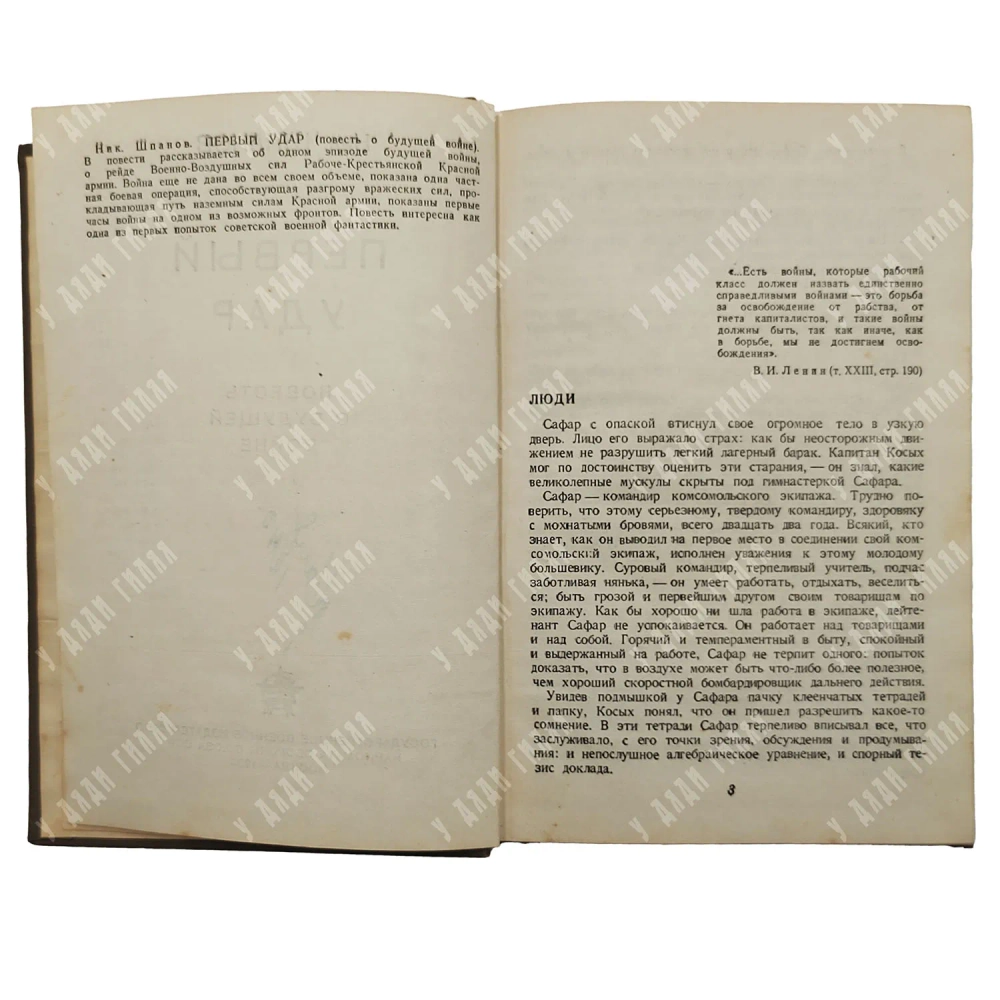 [Прижизненное] Шпанов Н. Н. Первый удар. М.: Воениздат НКО СССР, 1939 год.