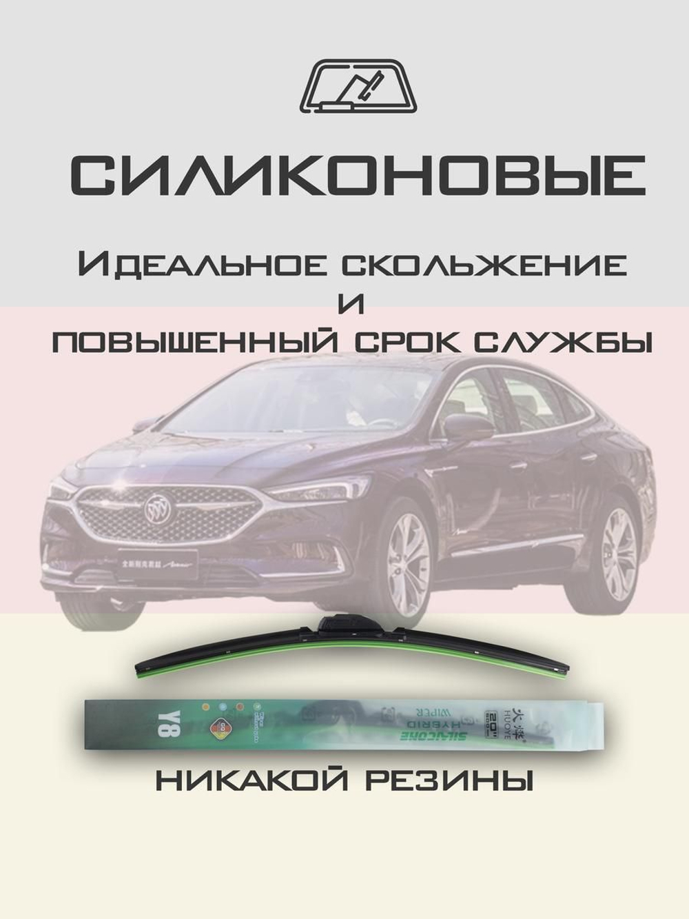 Щетки стеклоочистителя HUOYE Y8 650/450 мм на Buick LaCrosse | Push button