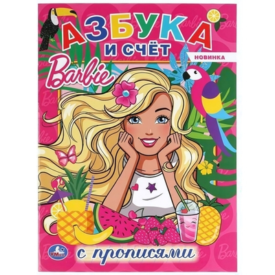 Раскраска с прописями А4 "Барби. Азбука и счёт" 978-5-506-04404-8 (Умка)