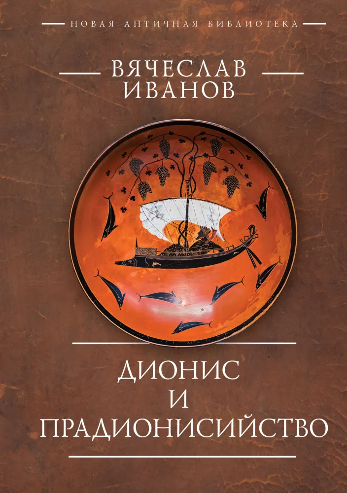 Дионис и прадионисийство