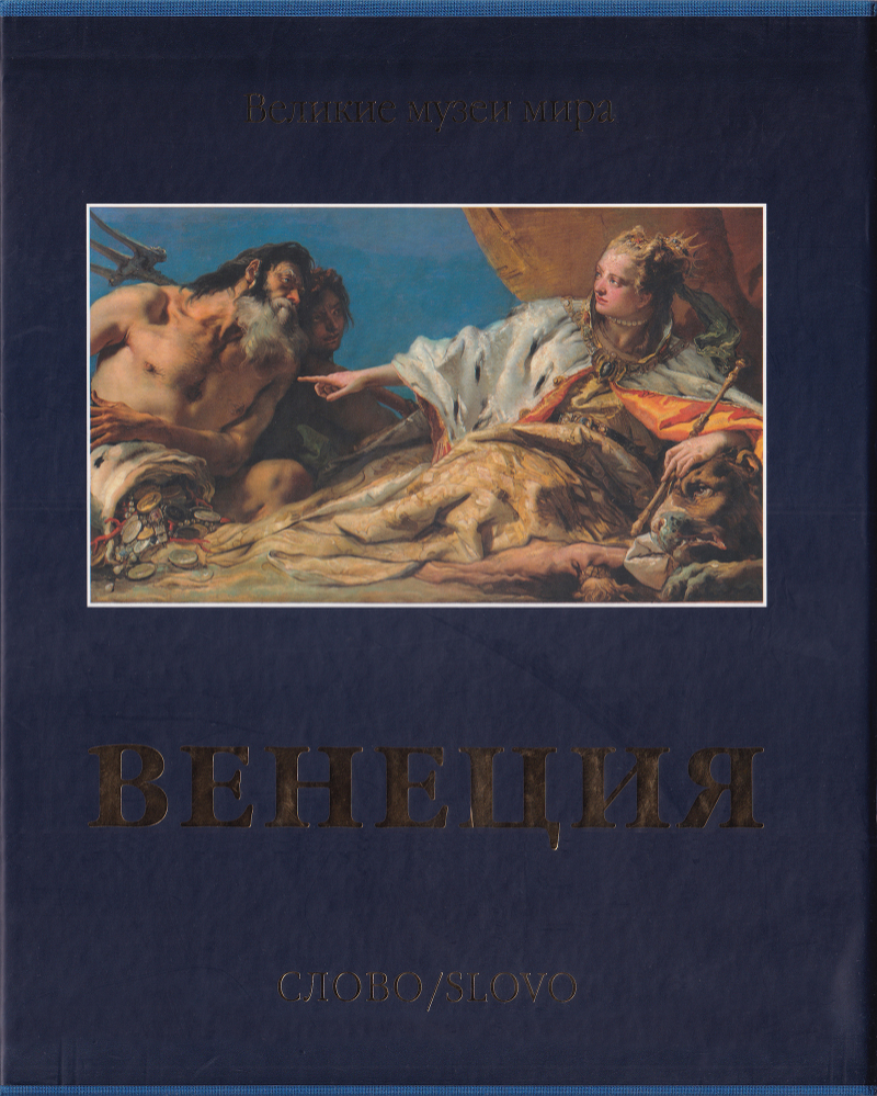 Венеция. Серия Великие музеи мира