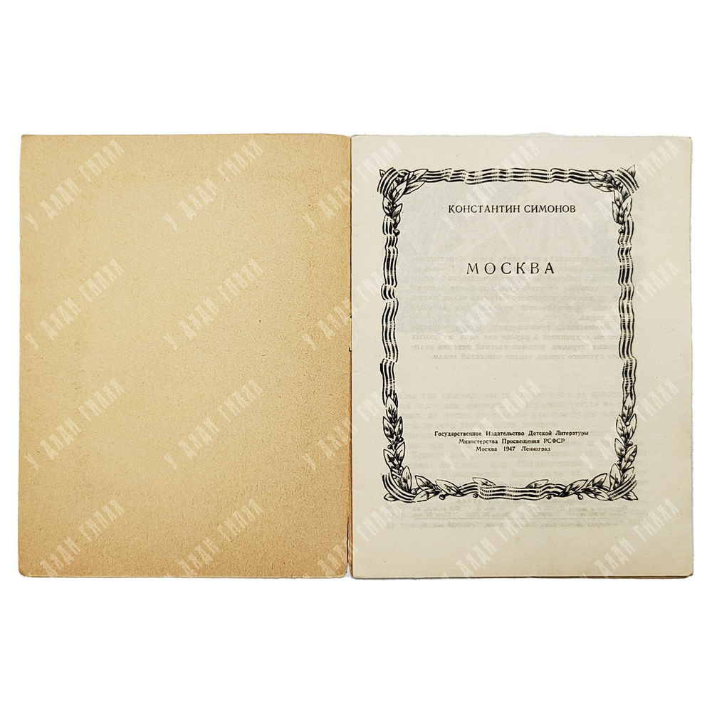 Симонов К. Москва. Москва в боях за Родину. — М.-Л.: Детгиз, 1947