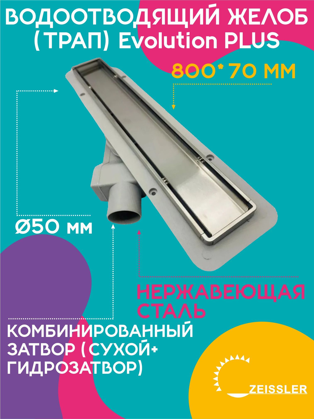 Водоотводящий желоб (трап) 800х70 (с двухсторонней горизонтальный сток Evolution Plus) ZSt.1121.8002
