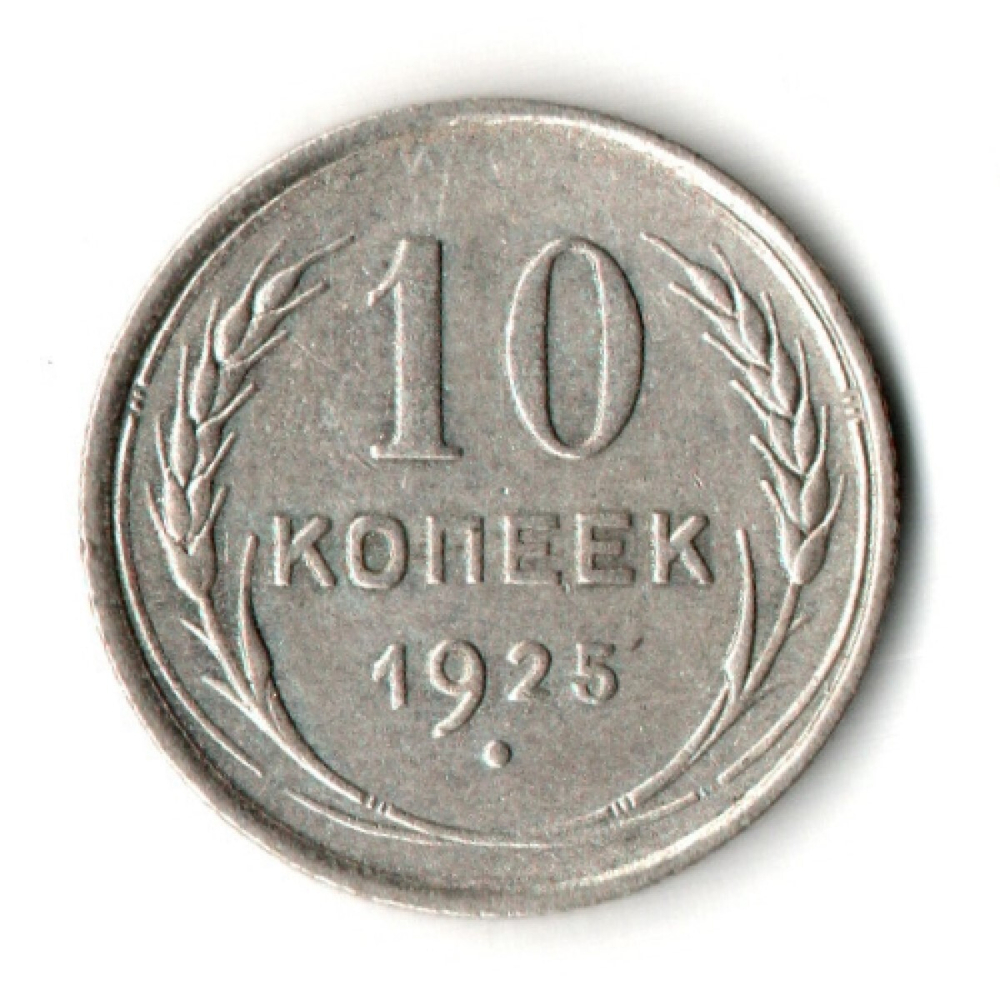 10 копеек 1925 год
