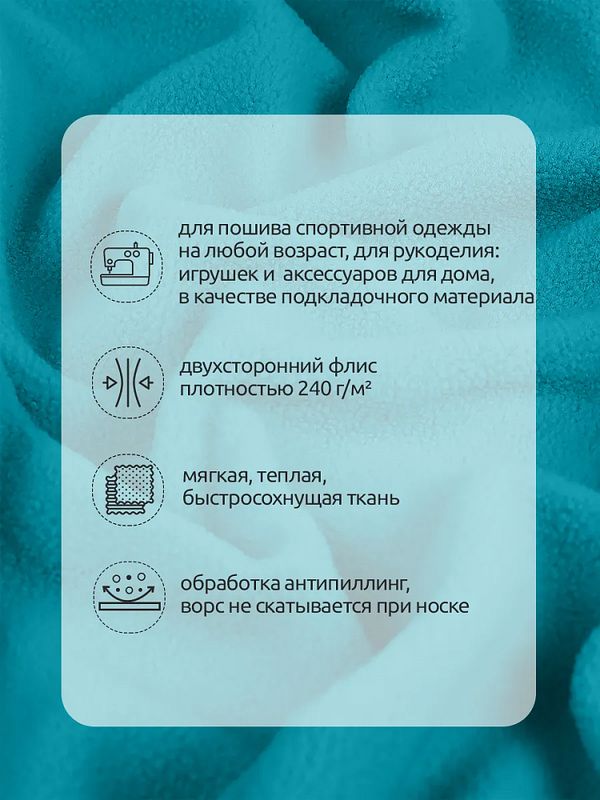 Флис 2-сторонний 240 г/м², 150 см / 10 метров, TBY-0240-S548.10, цв.S548 бирюза