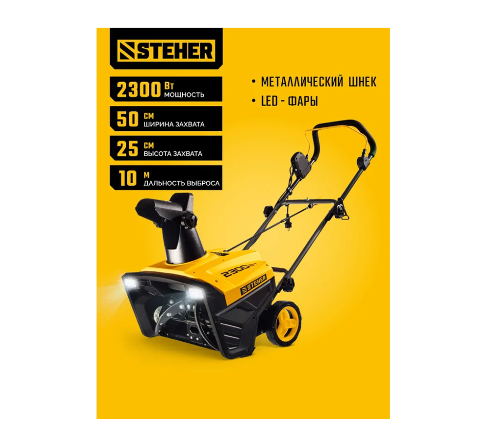 Снегоуборщик электрический STEHER EXTREM EST-2300