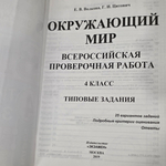 ВПР . Окружающий мир. 4 класс. 25 вариантов. Типовые задания. ФГОС. 2019 год