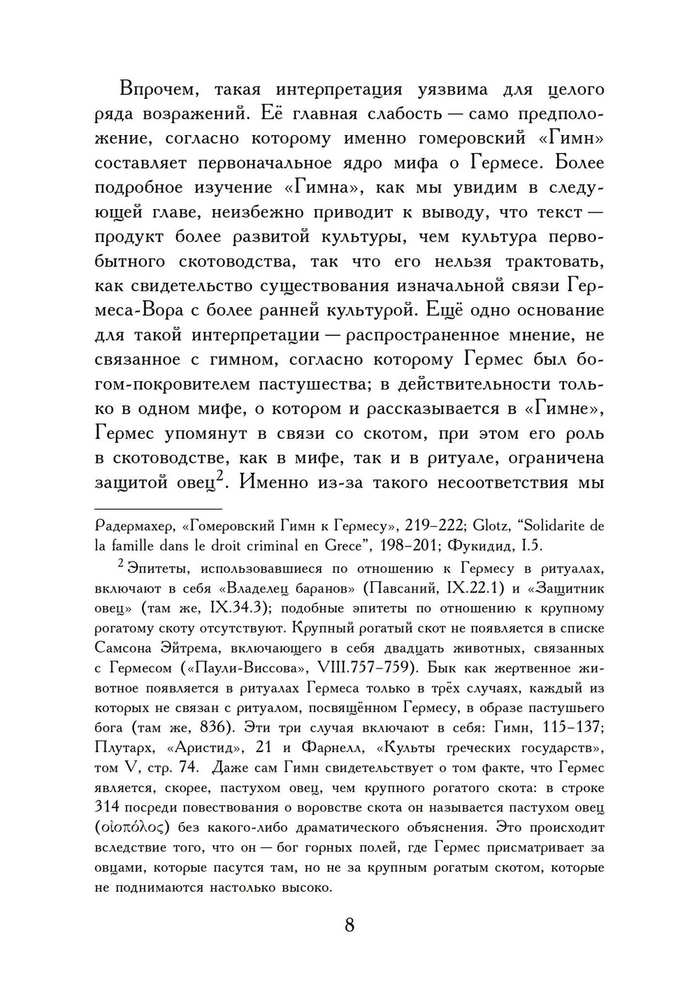 Гермес Вор - Эволюция мифа (PDF)
