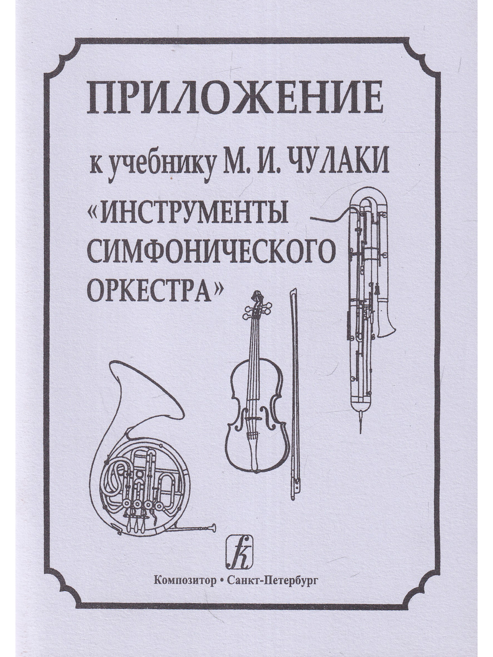Приложение к учебнику М. И. Чулаки «Инструменты симфонического оркестра»