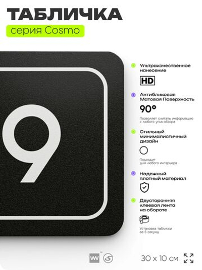 Таблички с номером офиса "Офис №9" на дверь, 30 х 10 см серия COSMO 3010, черная, Айдентика Технолоджи