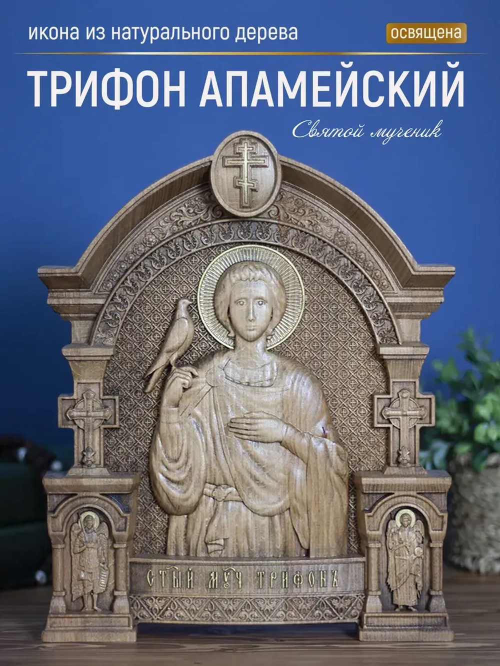 Святой мученик Трифон Апамейский, бук, 32х26х3,8 см