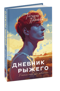 Дневник рыжего. Книга с открыткой