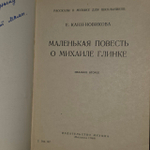 Маленькая повесть о Михаиле Глинке