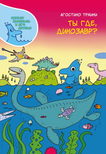 Ты где, динозавр?
