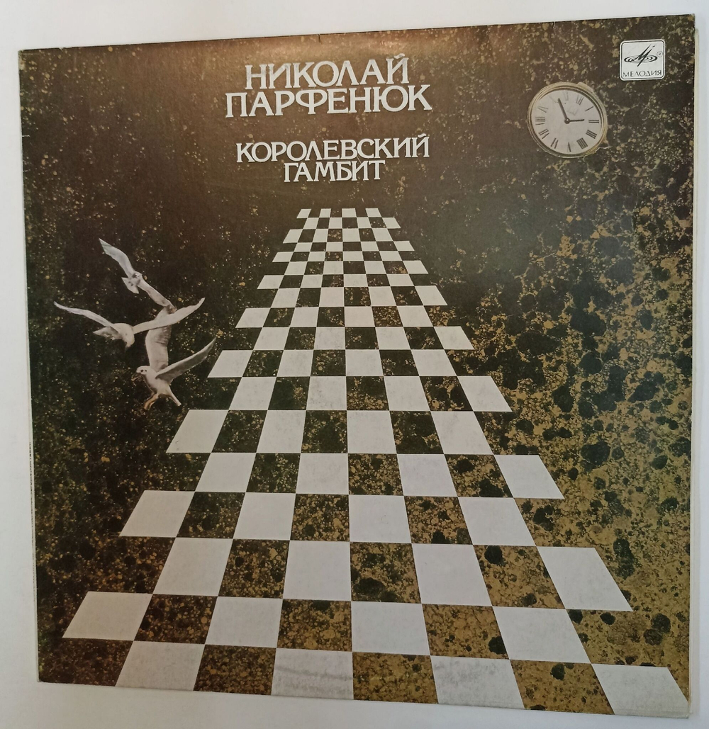 Винтажная виниловая пластинка LP Николай Парфенюк Королевский Гамбит (СССР 1990)